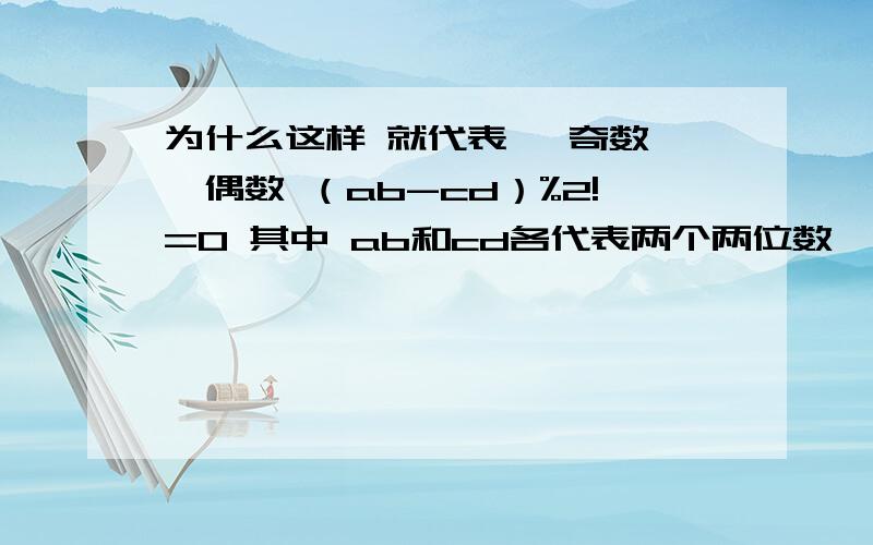 为什么这样 就代表 一奇数 一偶数 （ab-cd）%2!=0 其中 ab和cd各代表两个两位数