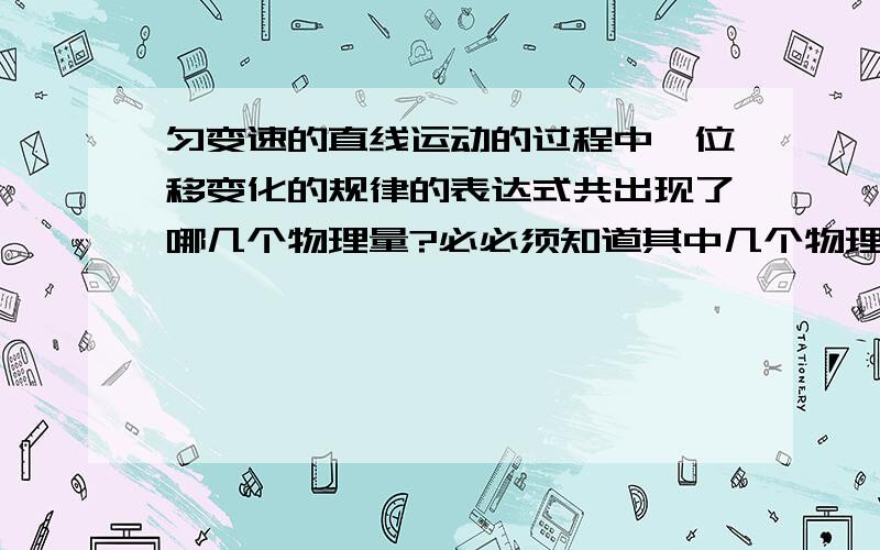 匀变速的直线运动的过程中,位移变化的规律的表达式共出现了哪几个物理量?必必须知道其中几个物理量才能求出其他物理量