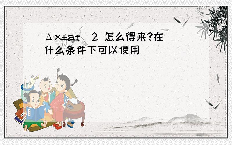 Δx=at^2 怎么得来?在什么条件下可以使用