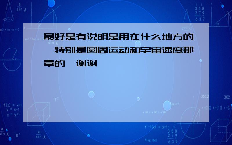 最好是有说明是用在什么地方的,特别是圆周运动和宇宙速度那章的…谢谢…