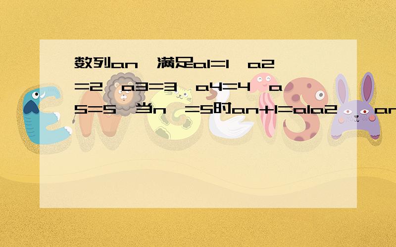 数列an,满足a1=1,a2=2,a3=3,a4=4,a5=5,当n>=5时an+1=a1a2……an-1,问存在几个正整数m,使得a1a2…am=a1的平方+a2的平方+……＋am的平方