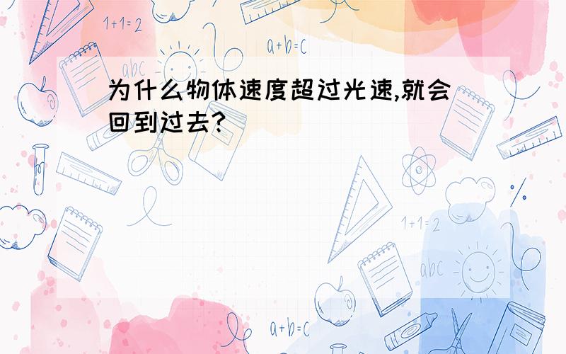 为什么物体速度超过光速,就会回到过去?