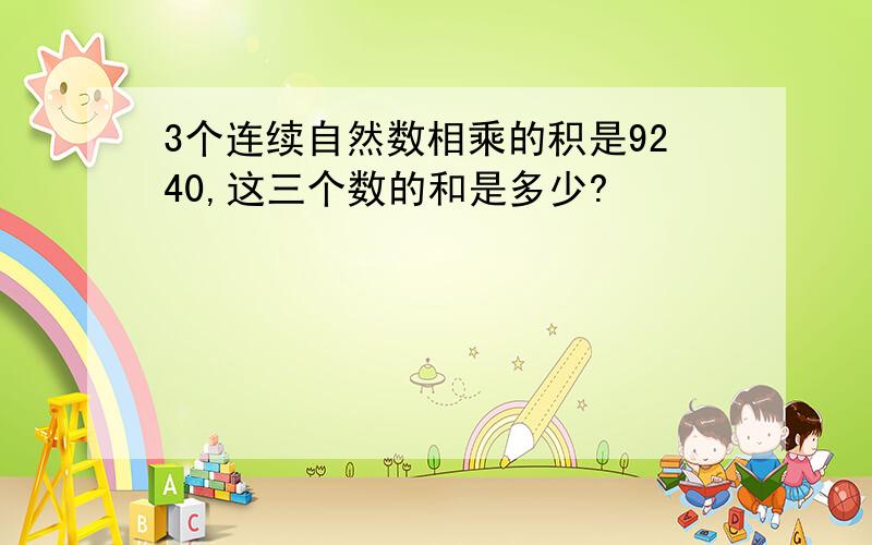 3个连续自然数相乘的积是9240,这三个数的和是多少?