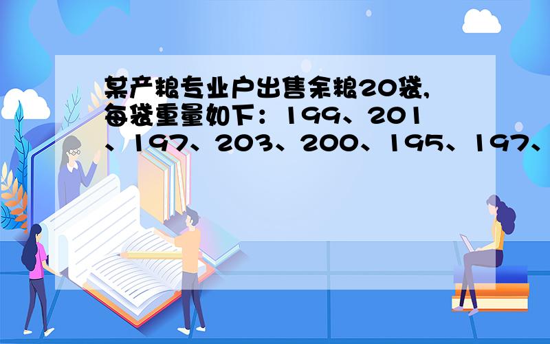 某产粮专业户出售余粮20袋,每袋重量如下：199、201、197、203、200、195、197、199、202、196、203、198、201、200、197、196、204、199、210、198.用简便方法计算出售的余粮总共多少千克?