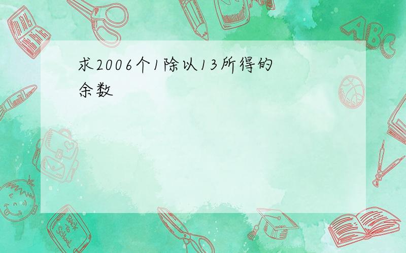 求2006个1除以13所得的余数