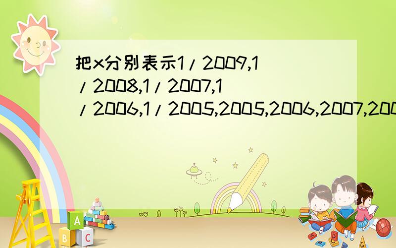 把x分别表示1/2009,1/2008,1/2007,1/2006,1/2005,2005,2006,2007,2008,2009是,代数式x^2/1+x^2的值,将所得的结果相加,其和等于___