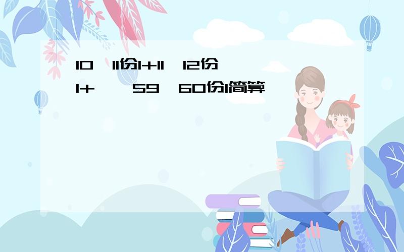 10*11份1+11*12份1+……59*60份1简算