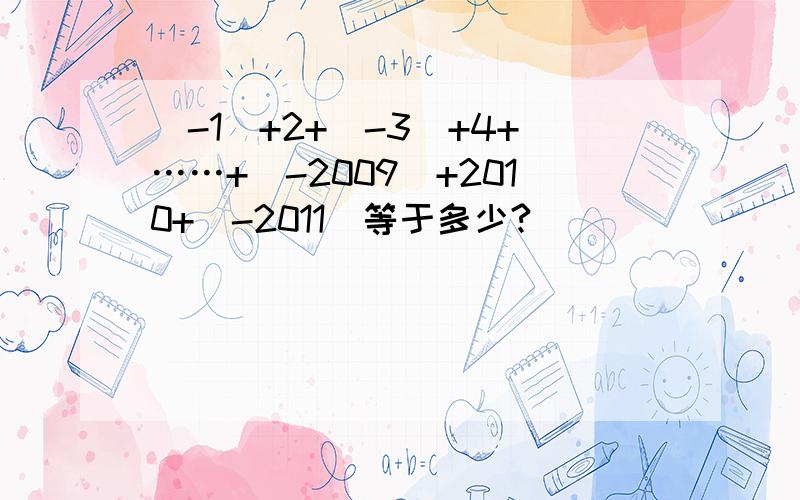 （-1）+2+（-3）+4+……+（-2009）+2010+（-2011）等于多少?