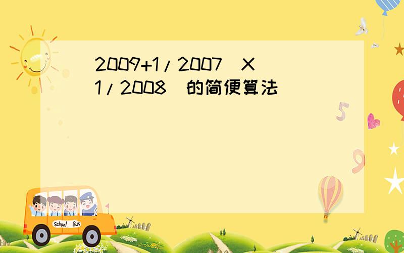 （2009+1/2007）X（1/2008）的简便算法