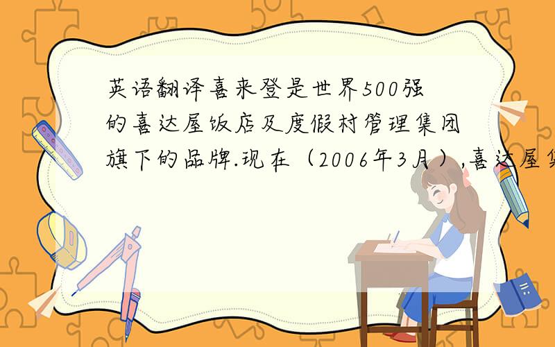 英语翻译喜来登是世界500强的喜达屋饭店及度假村管理集团旗下的品牌.现在（2006年3月）,喜达屋集团寻找亚洲酒店品牌的收购或联合机会.在2005年8月25日成功收购艾美之后,喜达屋酒店与度假