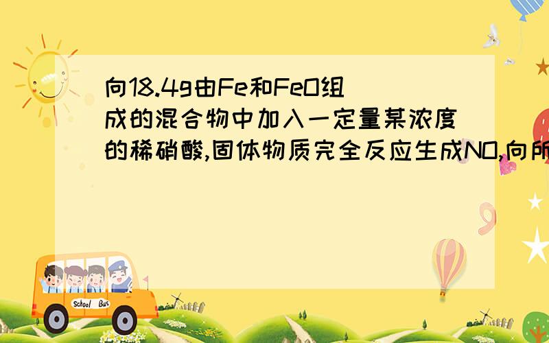 向18.4g由Fe和FeO组成的混合物中加入一定量某浓度的稀硝酸,固体物质完全反应生成NO,向所得溶液中缓慢滴加0.86mol/L的NaOH溶液1.0L并充分搅拌,此时溶液呈中性,得到沉淀的质量为32.1g,则固体混合