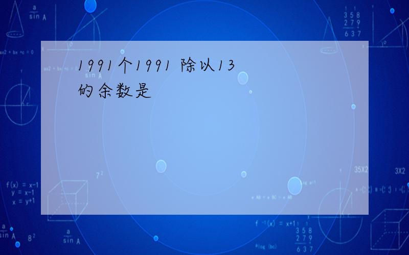 1991个1991 除以13的余数是