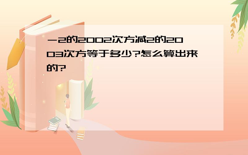 －2的2002次方减2的2003次方等于多少?怎么算出来的?