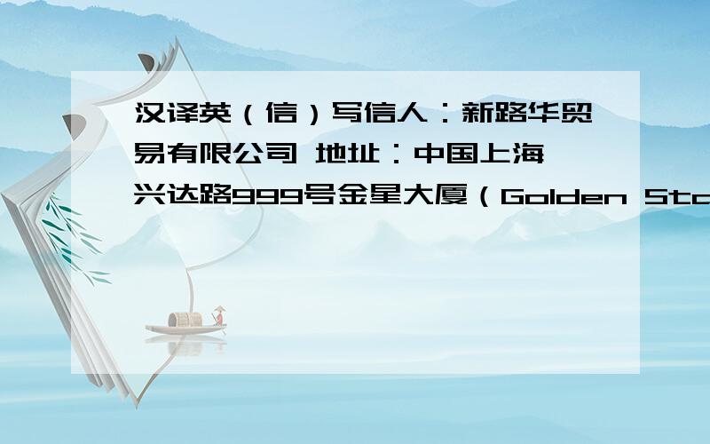 汉译英（信）写信人：新路华贸易有限公司 地址：中国上海,兴达路999号金星大厦（Golden Star Mansion）33层 收信人：James Brown&Sons,由日用品部（Daily Articles Dept）办理 地址：#304-310Jalan Street,Toront