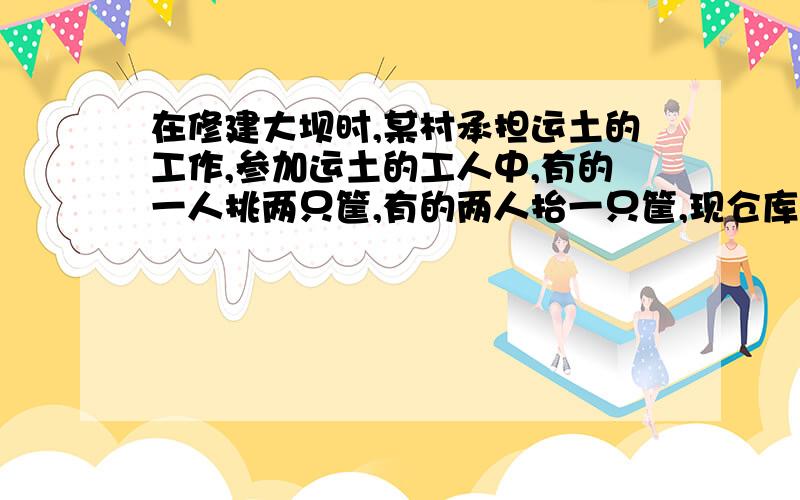 在修建大坝时,某村承担运土的工作,参加运土的工人中,有的一人挑两只筐,有的两人抬一只筐,现仓库有108只筐和57根扁担,需要安排多少人去工地,才能使现有的筐和扁担正好全部用上?（两人用