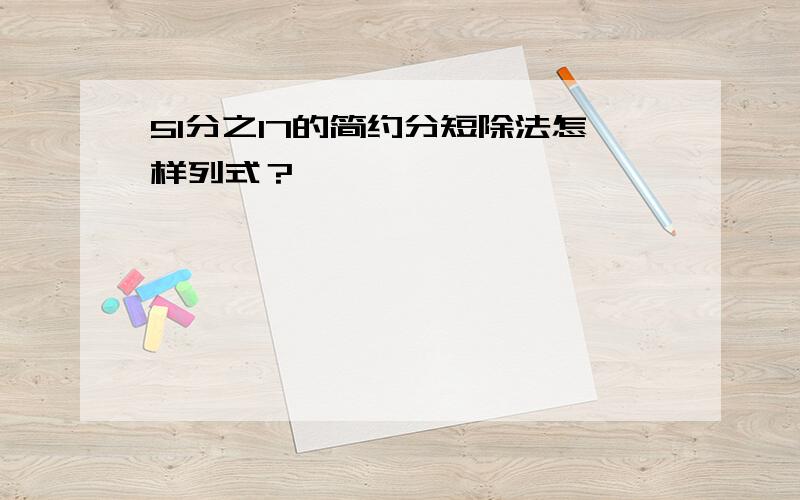 51分之17的简约分短除法怎样列式？