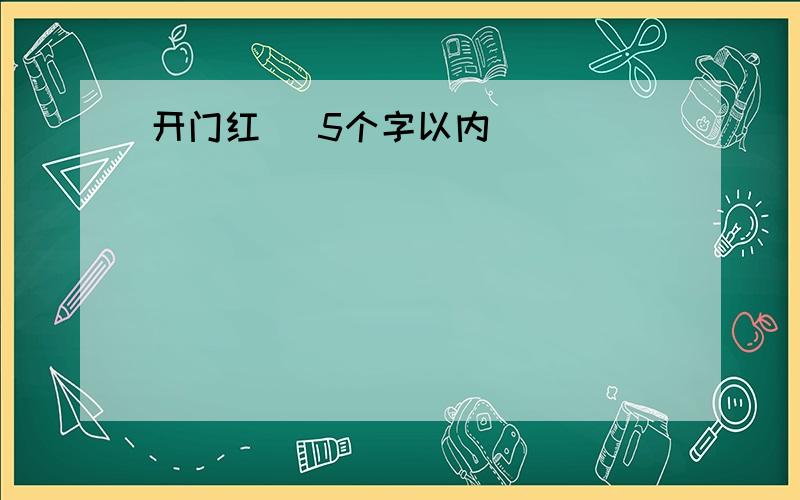 开门红 (5个字以内)