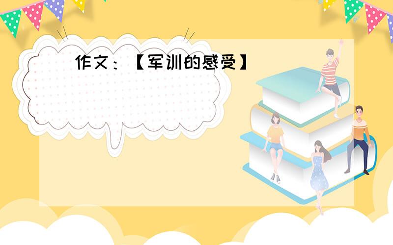 作文：【军训的感受】