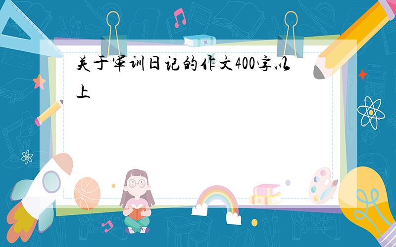 关于军训日记的作文400字以上