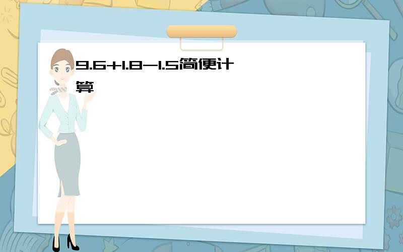 9.6+1.8-1.5简便计算