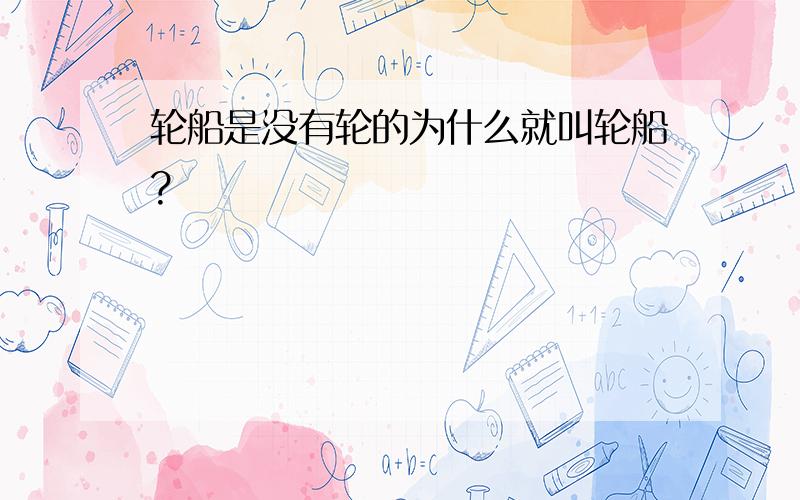 轮船是没有轮的为什么就叫轮船?