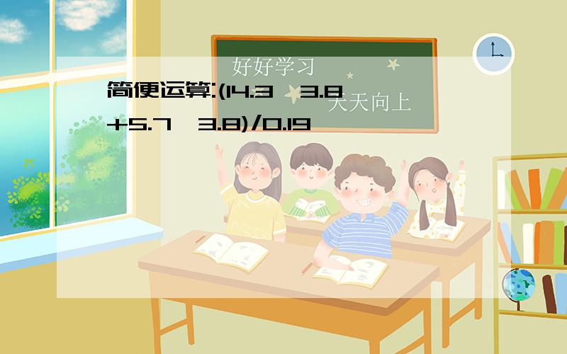 简便运算:(14.3*3.8+5.7*3.8)/0.19