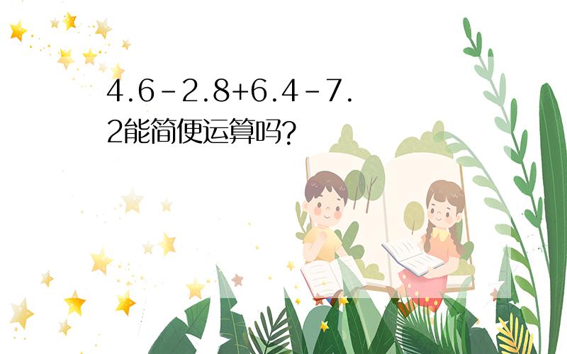 4.6-2.8+6.4-7.2能简便运算吗?