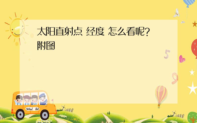 太阳直射点 经度 怎么看呢?附图