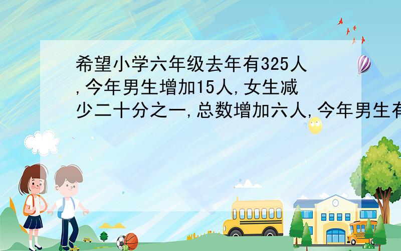 希望小学六年级去年有325人,今年男生增加15人,女生减少二十分之一,总数增加六人,今年男生有多少人?