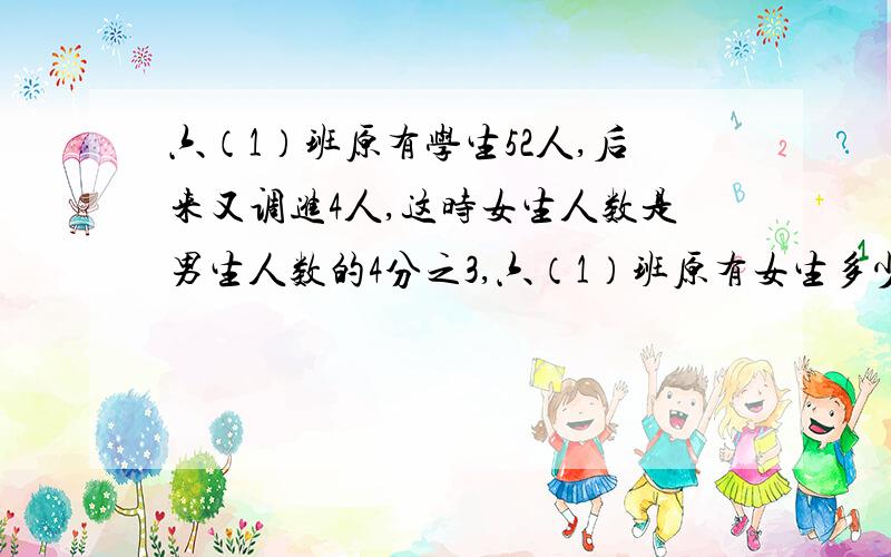 六（1）班原有学生52人,后来又调进4人,这时女生人数是男生人数的4分之3,六（1）班原有女生多少人?