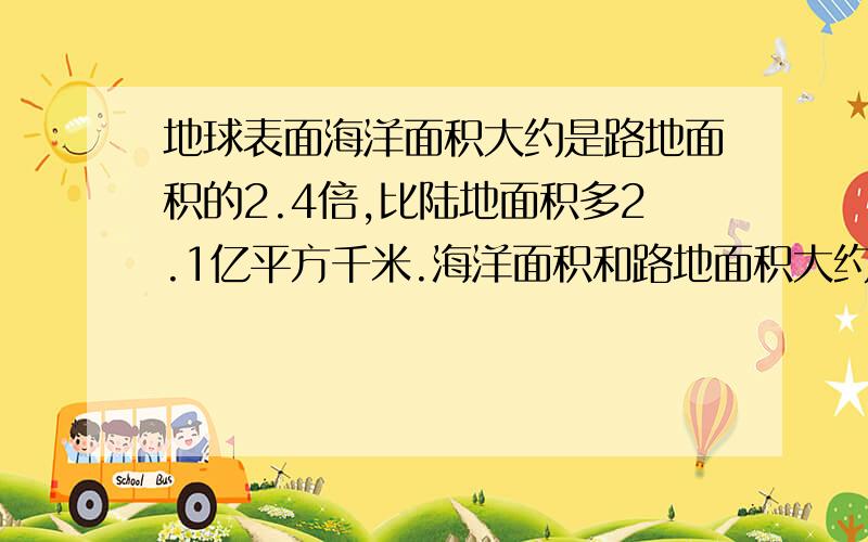 地球表面海洋面积大约是路地面积的2.4倍,比陆地面积多2.1亿平方千米.海洋面积和路地面积大约%2.4x-x=2.1 求出x=1.5   怎么 求出来的?