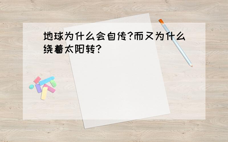 地球为什么会自传?而又为什么绕着太阳转?