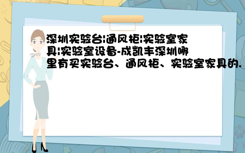 深圳实验台|通风柜|实验室家具|实验室设备-成凯丰深圳哪里有买实验台、通风柜、实验室家具的.