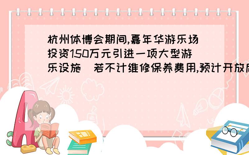 杭州体博会期间,嘉年华游乐场投资150万元引进一项大型游乐设施．若不计维修保养费用,预计开放后每月可创收33万元．而该游乐设施开放后,从第1个月到第x个月的维修保养费用累计为y（万