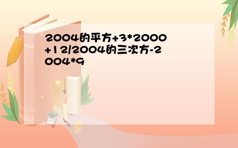 2004的平方+3*2000+12/2004的三次方-2004*9