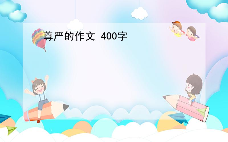 尊严的作文 400字