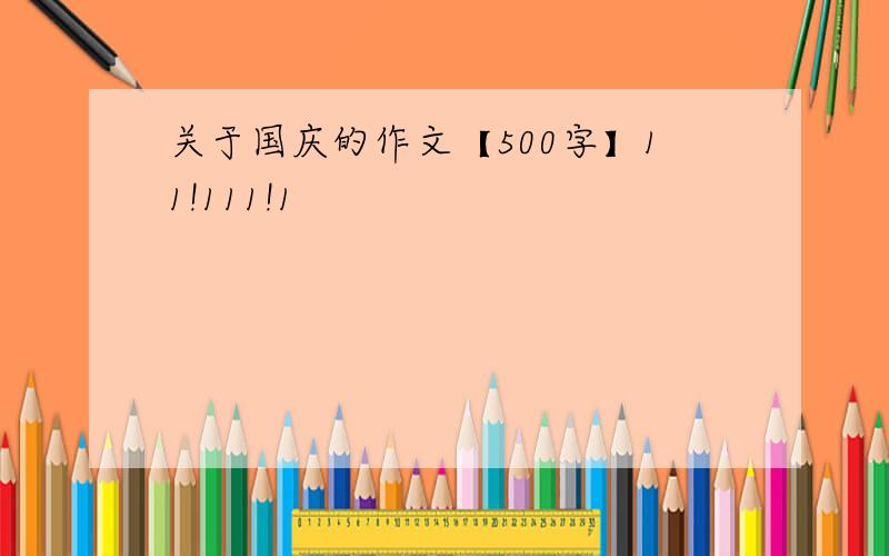 关于国庆的作文【500字】11!111!1