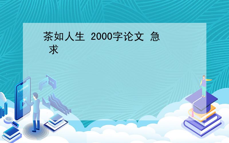 茶如人生 2000字论文 急 求