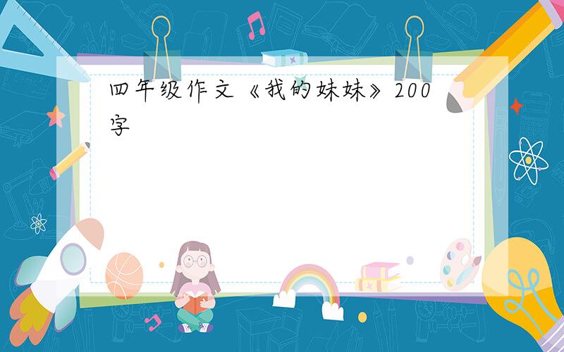 四年级作文《我的妹妹》200字