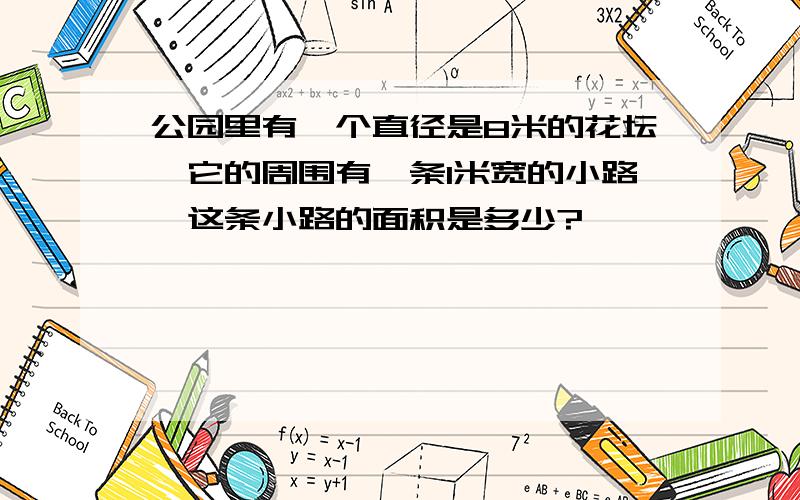 公园里有一个直径是8米的花坛,它的周围有一条1米宽的小路,这条小路的面积是多少?