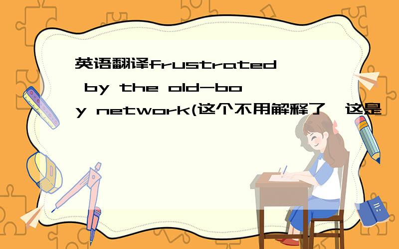 英语翻译frustrated by the old-boy network(这个不用解释了,这是一个关系网) by which Minnesota judges were always appointed,主要是那两个by是什么意思..