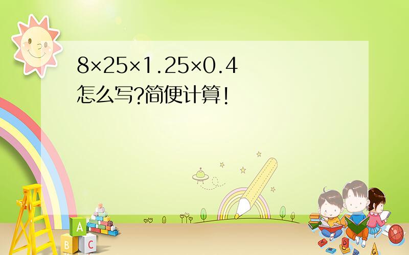 8×25×1.25×0.4 怎么写?简便计算!