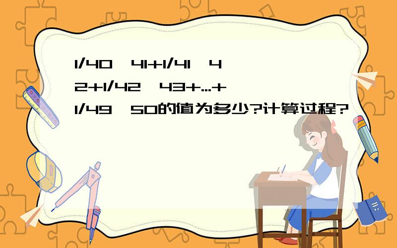 1/40*41+1/41*42+1/42*43+...+1/49*50的值为多少?计算过程?