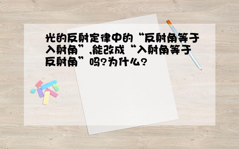 光的反射定律中的“反射角等于入射角”,能改成“入射角等于反射角”吗?为什么?