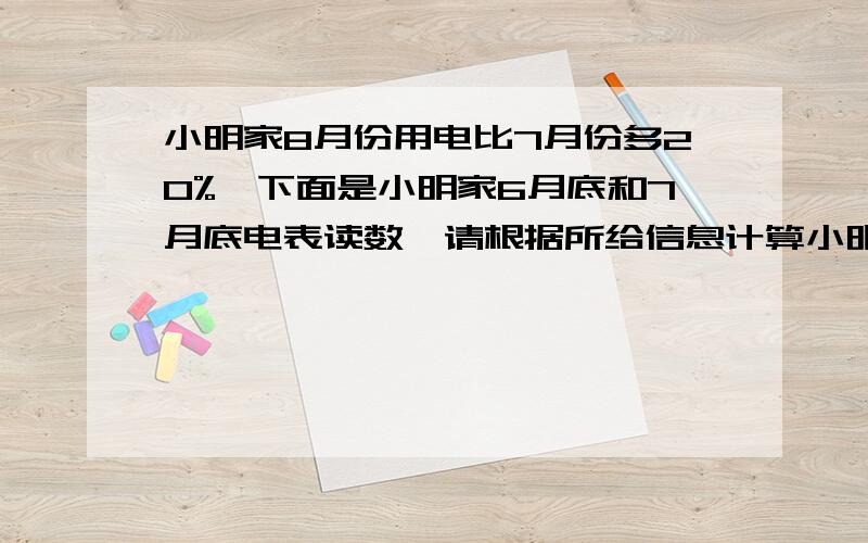 小明家8月份用电比7月份多20%,下面是小明家6月底和7月底电表读数,请根据所给信息计算小明家8月份的用电量（并把表格填写完整）,如果按每千瓦时0.53元计算,小明家8月份应付电费多少元?