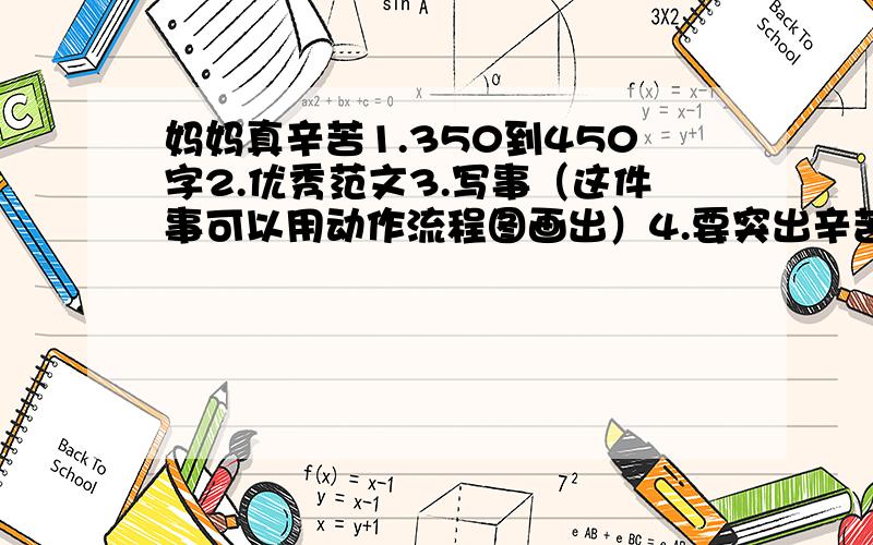 妈妈真辛苦1.350到450字2.优秀范文3.写事（这件事可以用动作流程图画出）4.要突出辛苦两个字