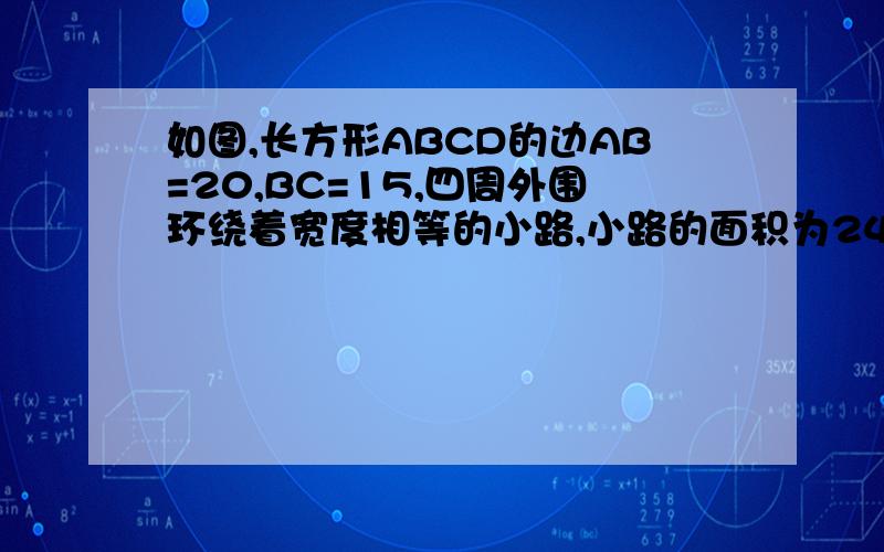 如图,长方形ABCD的边AB=20,BC=15,四周外围环绕着宽度相等的小路,小路的面积为246平方米,求小路的宽度