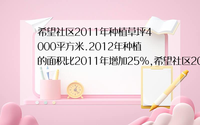 希望社区2011年种植草坪4000平方米.2012年种植的面积比2011年增加25%,希望社区2012年种植草坪多少平方米