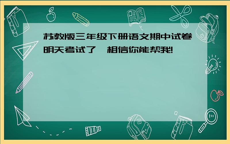 苏教版三年级下册语文期中试卷明天考试了,相信你能帮我!