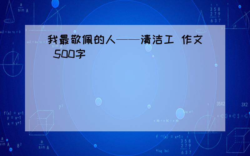 我最敬佩的人——清洁工 作文 500字